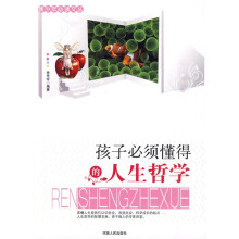 青少年必读文丛：孩子必须懂得的人生哲学