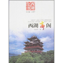西湖全书：西湖亭阁