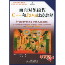国外著名高等院校信息科学与技术优秀教材：面向对象编程C++和Java比较教程