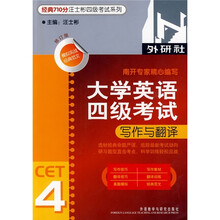 大学英语四级考试：写作与翻译（修订版）