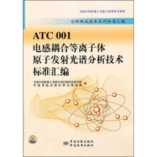 ATC001电感耦合等离子体原子发射光谱分析技术标准汇编/分析测试技术系列标准汇编