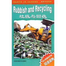 危险中的地球：垃圾与回收（中小学课外环保）（双语读物）
