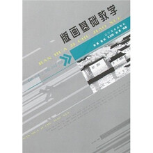 版画基础教学