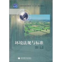 全国高职高专教育“十一五”规划教材：环境法规与标准