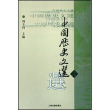 中国历史文选(上)