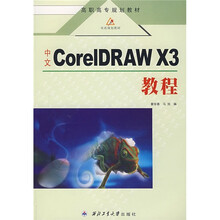 中文CorelDRAW X3教程