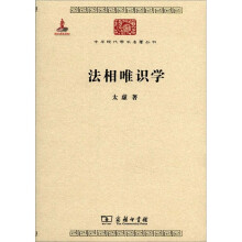 中华现代学术名著丛书：法相唯识学