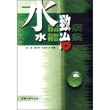 水能致病 水能治病