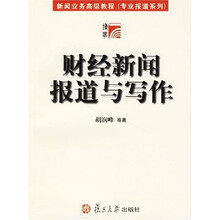 财经新闻报道与写作