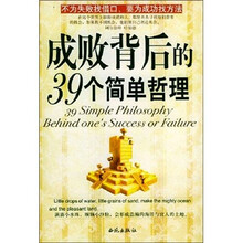 成败背后的39个简单哲理