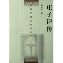 庄子评传