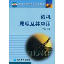 教育部高职高专规划教材：微机原理及其应用