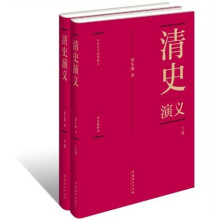 中国历代通俗演义：清史演义（套装全两册）