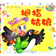 经典童话贴贴乐：拇指姑娘