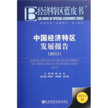 经济特区蓝皮书:中国经济特区发展报告(2011版)
