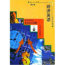 经济英语（English for Economics）