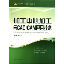加工中心加工与CAD/CAM应用技术