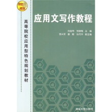 高等院校应用型特色规划教材:应用文写作教程
