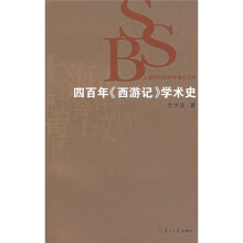 四百年《西游记》学术史