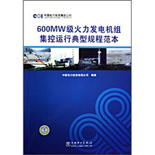600MW级火力发电机组集控运行典型规程范本