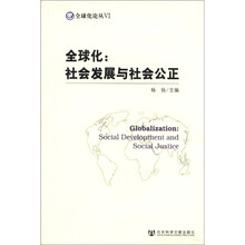 全球化：社会发展与社会公正/全球化论丛