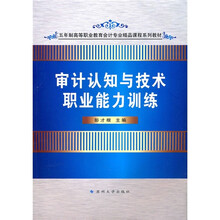五年制高等职业教育会计专业精品课程系列教材：审计认知与技术职业能力训练