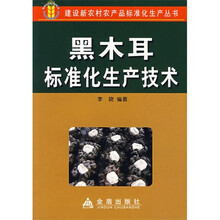 黑木耳标准化生产技术