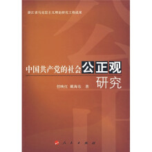 中国共产党的社会公正观研究