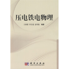 压电铁电物理