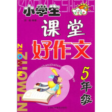 小学生课堂好作文（5年级）