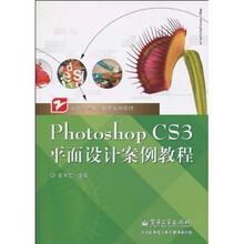 职业教育课程改革系列教材:Photoshop CS3平面设计案例教程