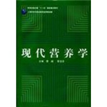 现代营养学