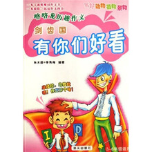 咯咯龙历趣作文：剑齿国，有你们好看