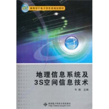 地理信息系统及3S空间信息技术