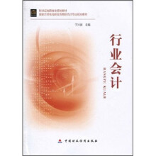 财政部高职高专规划教材·国家示范性高职高专院校会计专业规划教材:行业会计