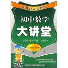 新教材完全解读:初中数学大讲堂(8年级上学期)(人教版)