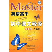 英语高手·初中课文释译（9年级）（人教版）
