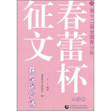 第十二届全国青少年春蕾杯征文获奖作文选：小学卷