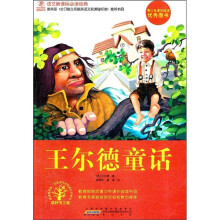 语文新课标必读经典：王尔德童话