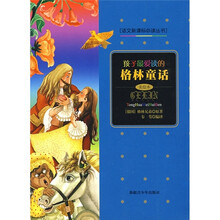 孩子最爱读的格林童话(美绘本)