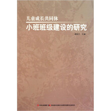 小班班级建设的研究：儿童成长共同体