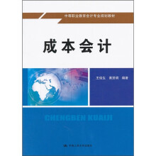 中等职业教育会计专业规划教材:成本会计