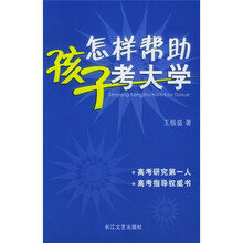 怎样帮助孩子考大学