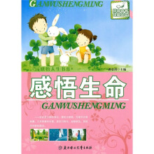 感悟人生书系:感悟生命