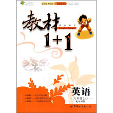 教材1+1:英语(8年级)(上)(配外研版)