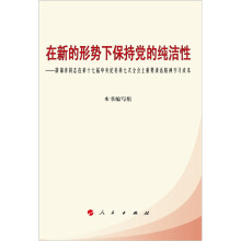 在新的形势下保持党的纯洁性:胡锦涛同志在第十七届中央纪委第七次全会上重要讲话精神学习读本