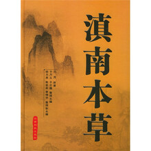 滇南本草