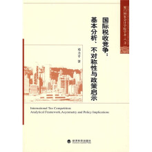 国际税收竞争:基本分析、不对称性与政策启示