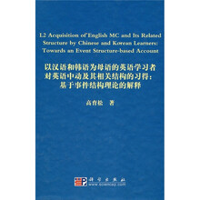以汉语和韩语为母语的英语学习者对英语中动及其相关结构的习得：基于事件结构理论的解释