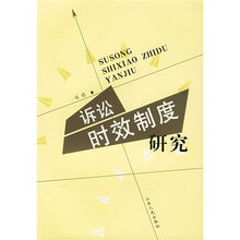 诉讼时效制度研究